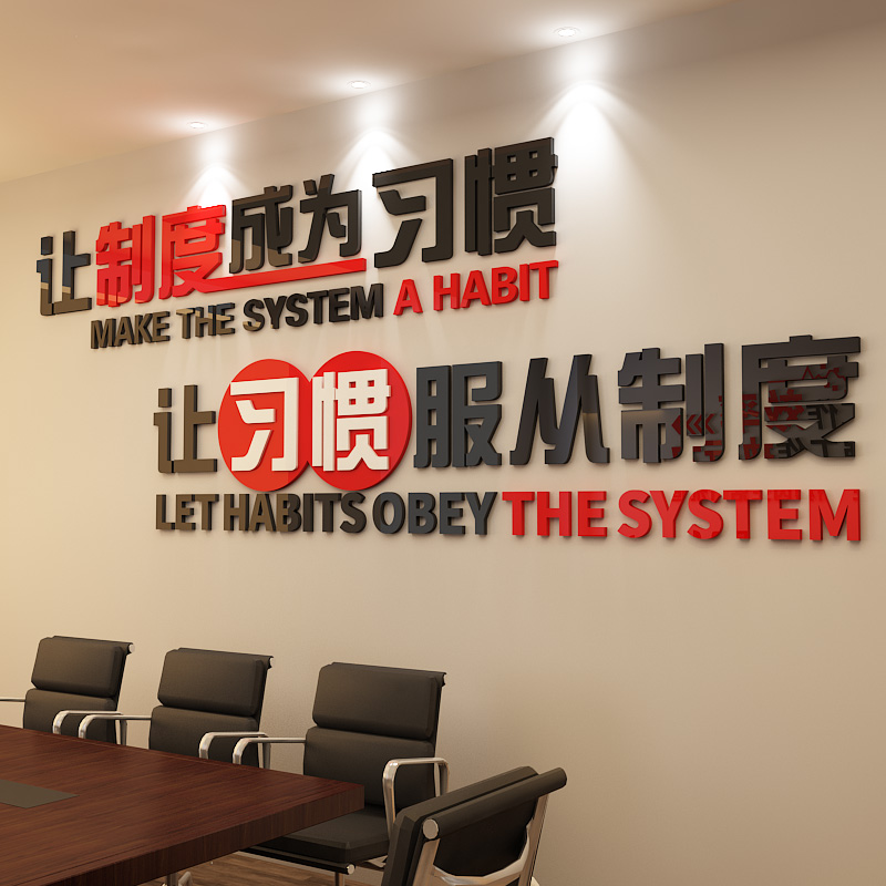 让制度成为习惯励志标语文化墙墙贴立体亚克力办公室墙贴励志装饰