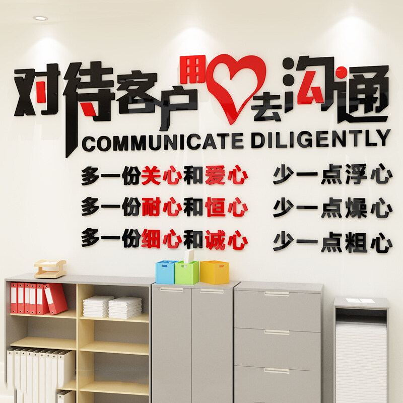 对待客户用心去沟通励志标语企业文化墙贴亚克力3d立体员工激励