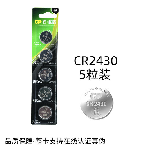 超霸CR2430纽扣电池太太晾衣架用