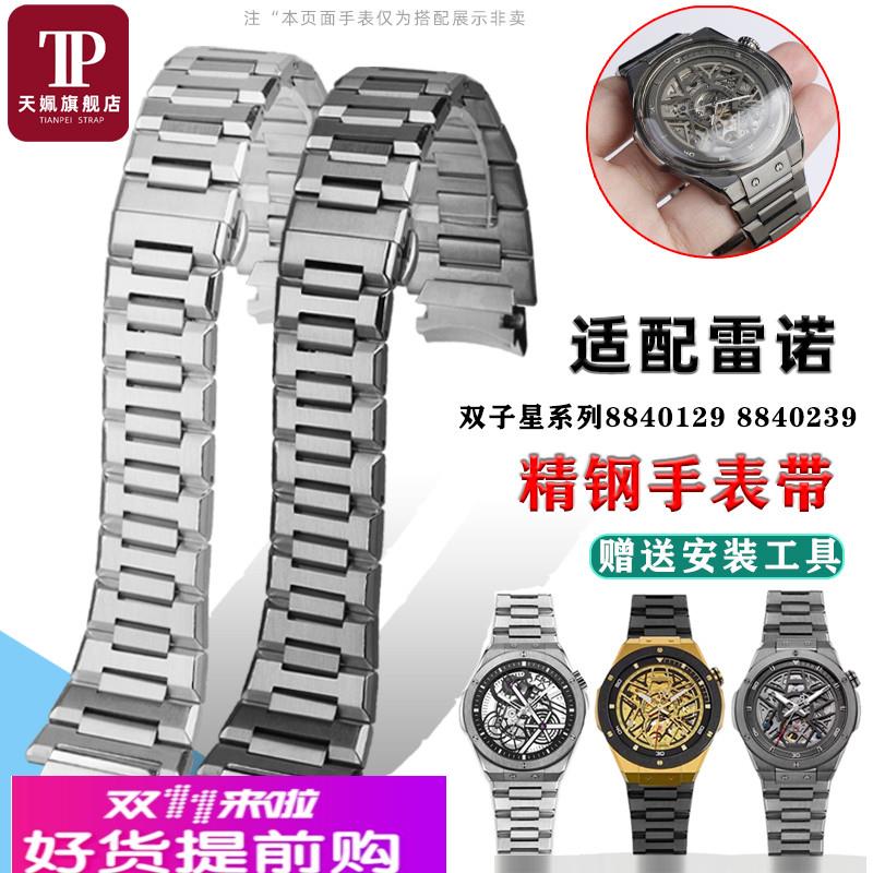 适用原厂实心精钢手表带Rarone雷诺双子星8840129/0139/0119替换