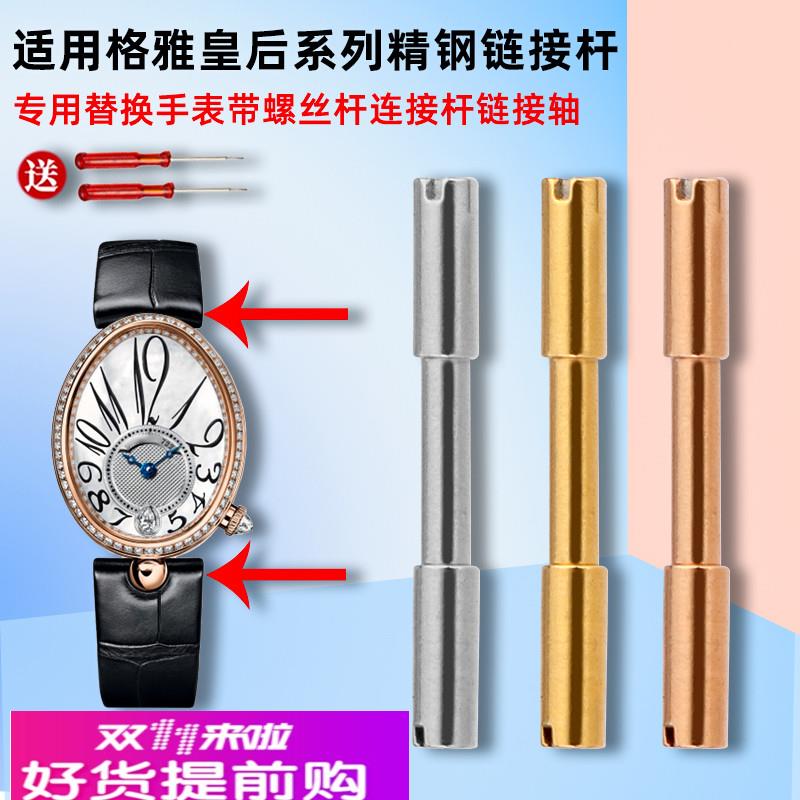 适用原厂GEYA格雅皇后76077/6259/6260L手表带螺丝连接杆表轴配件