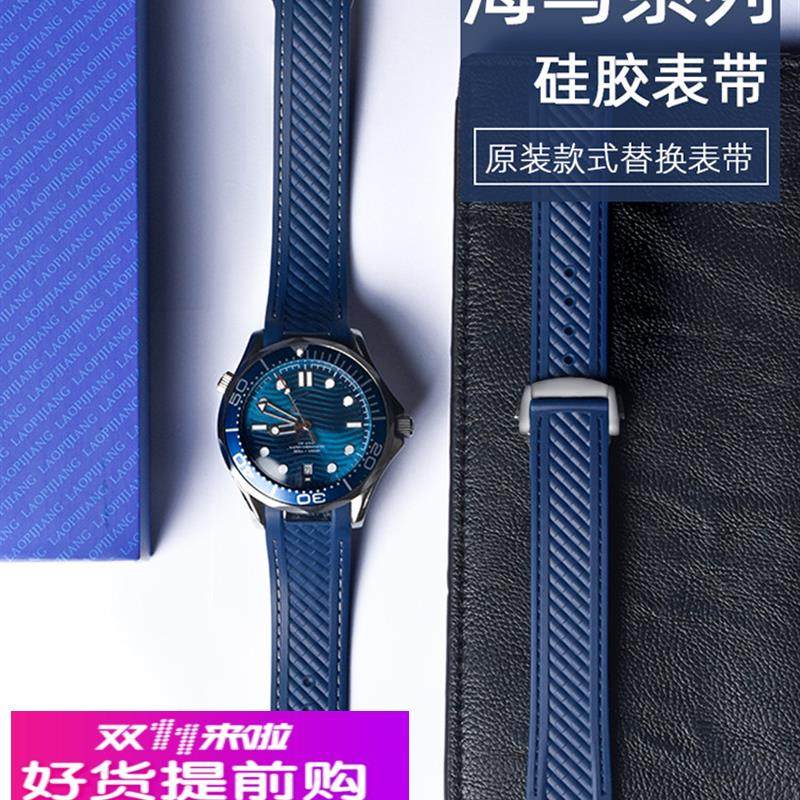 适用原厂OMEGA欧米茄伽手表带海马300海洋宇宙AT150碟飞硅橡胶男