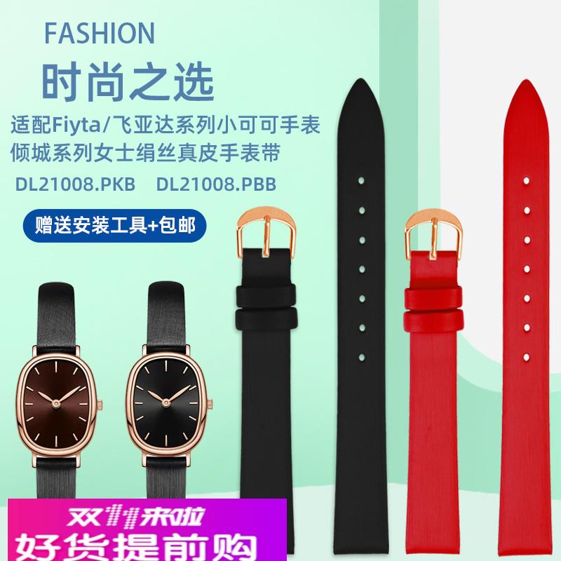 适用原厂飞亚达倾城系列DL21008.PKB焦糖可可女士绢丝真皮手表带1
