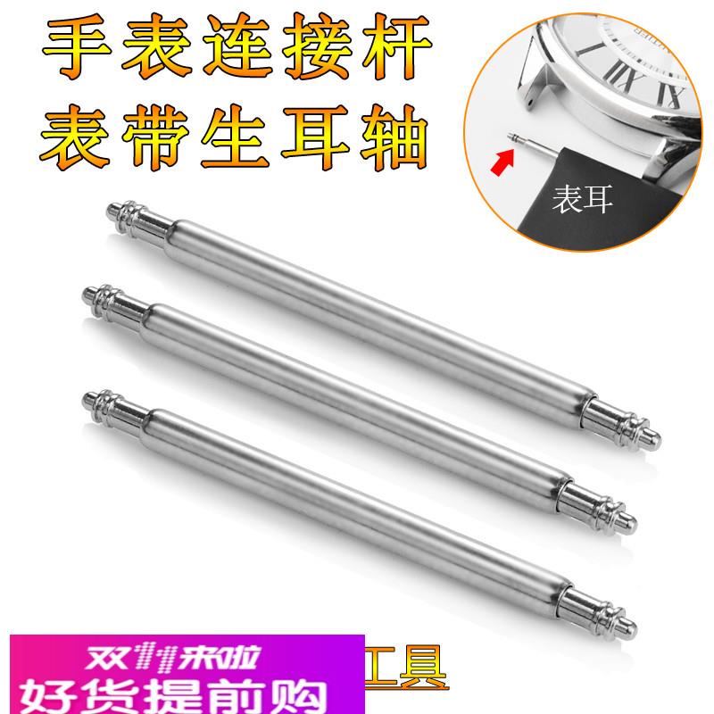适用原厂手表带配件生耳表轴表柱表耳弹簧杆表带连接轴表栓生耳针