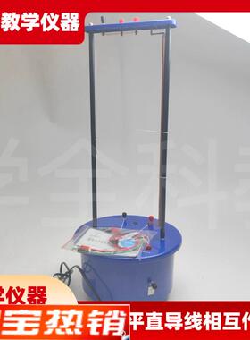 高中仪器通电平行直导线相互作y用演示器24033中学物理实验器材