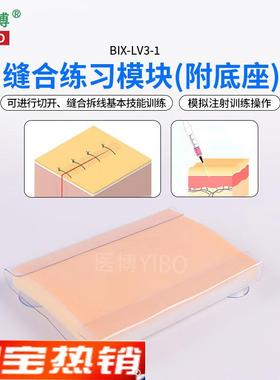 医博BIX-LV3-1高级皮肤切开缝合训练模块外科缝合技.能训练模块
