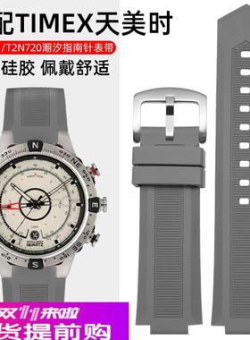 适用原厂TIMEX天美时手表带男潮汐指南针表链T2N721T2N720硅胶表