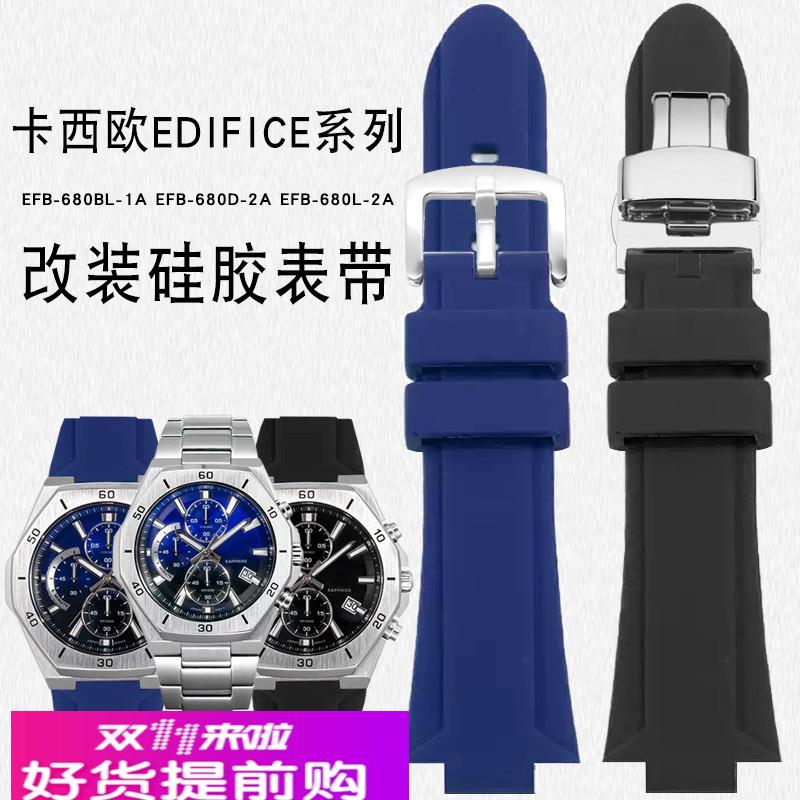 适用原厂适用卡西欧EDIFICE系列农家橡树EFB-680-1A2A改装凸口硅