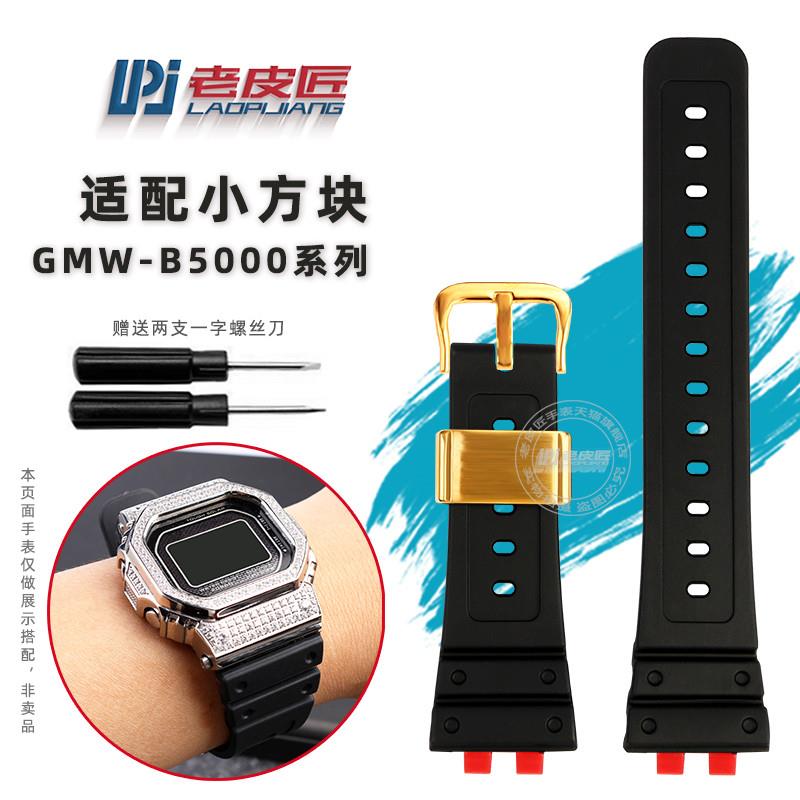 适用原厂卡西欧GSHOCK小方块GMW-B5000银砖金砖3459橡胶表带钢带