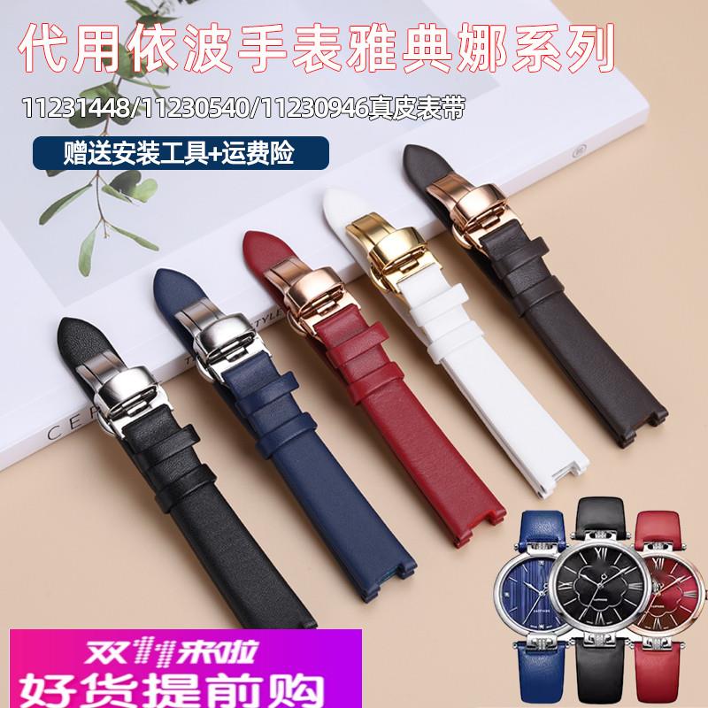适用原厂手表带女真皮凹口依波雅典娜系列11231448/11230540/1123