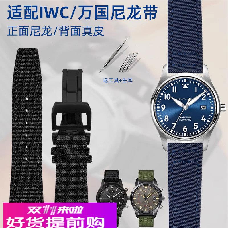 适用原厂IWC万国飞行员表带马克十八喷火战机葡萄牙尼龙帆布手表