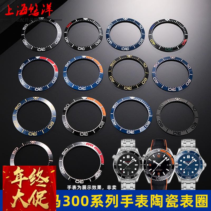 悠洋手表配件适用欧米茄海马300系列陶瓷手表圈刻度圈圈口38 42mm
