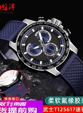 适用原厂氟橡胶手表带天梭1853速驰T116海星速敢PRC200力洛克通用