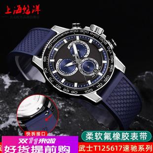 适用原厂氟橡胶手表带天梭1853速驰T116海星速敢PRC200力洛克通用