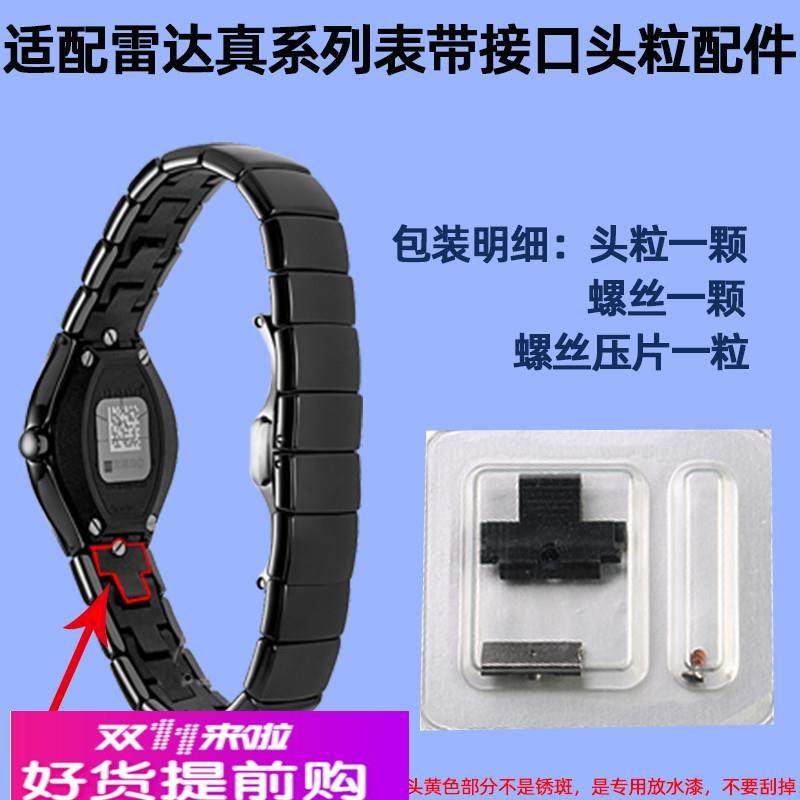 适用原厂雷达真系列手表带配件RADO头节螺丝贴片第一节背胶片软胶