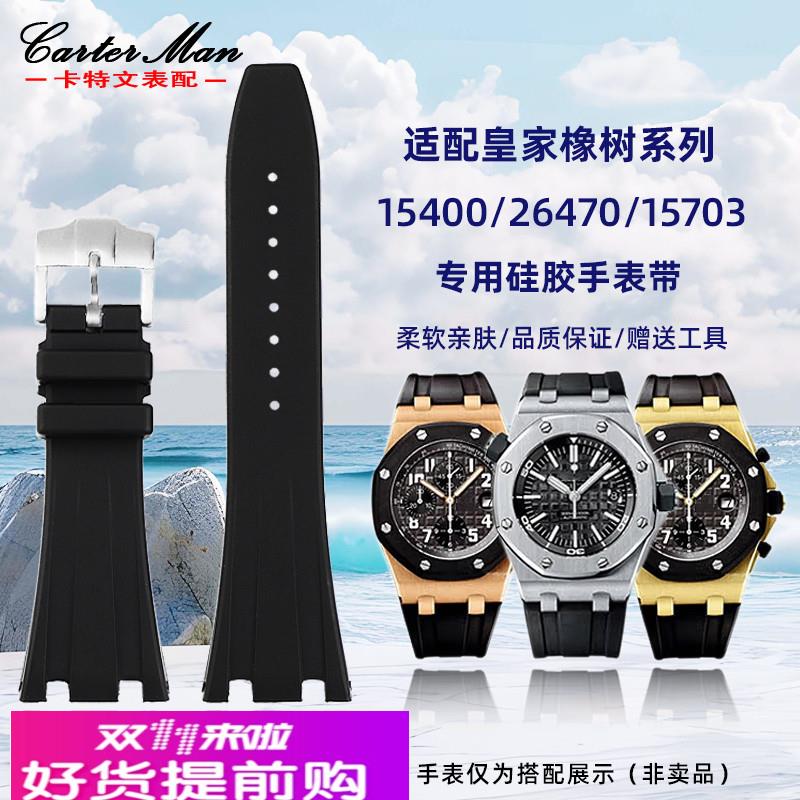适用原厂AP爱彼皇家橡树离岸系列15400/26470/15703硅胶手表带