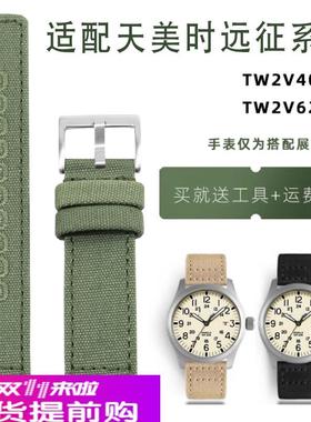 适用原厂YOPO尼龙表带天美时远征系列TW2V40500/TW2V62400帆布手