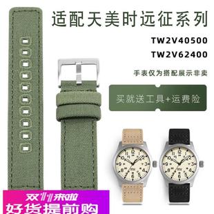 适用原厂YOPO尼龙表带天美时远征系列TW2V40500/TW2V62400帆布手