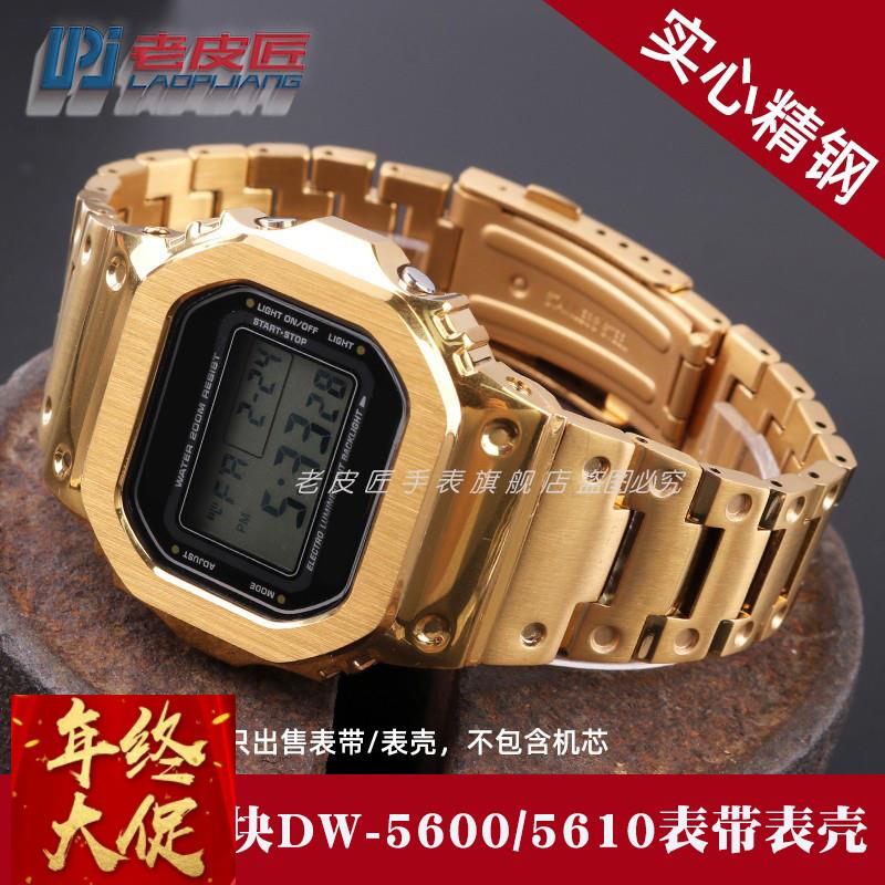 适配卡西欧GM-5600 DW5600 GW-M5610 GW-B5600改装精钢金属表带壳