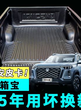 长安凯程F70货箱宝神骐F300皮卡车G后箱保护垫子览拓者货厢改装件