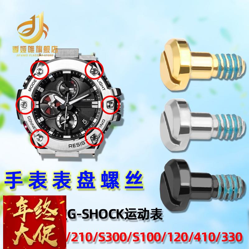 适配卡西欧表盘螺丝GST-B100/S300/S100/120/400手表表面螺丝配件