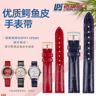 适用原装适用萧邦HAPPYSPORT肖邦快乐钻石真鳄鱼皮手表带腕带1516