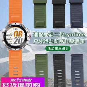 适用原厂北斗syntime2/2pro智能腕表二代TA900防水硅胶手表带快拆