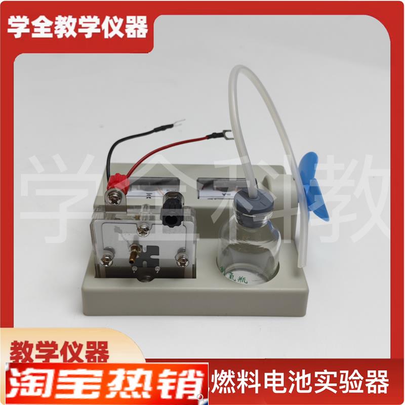 氢氧燃料电池实验器高中新课标教学仪器编号2602U1化学实验仪器