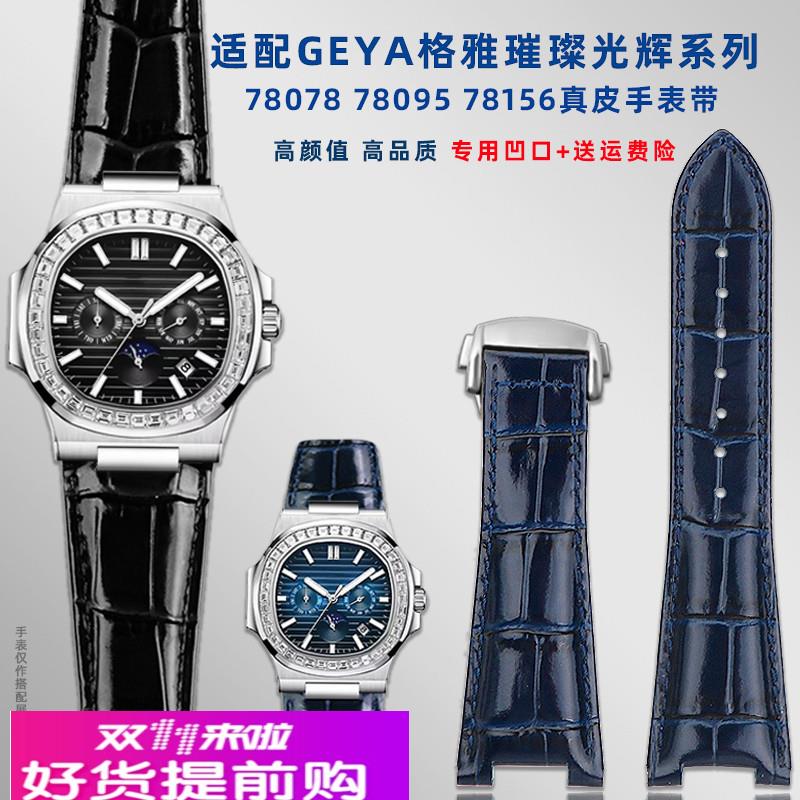 适用原厂GEYA格雅璀璨人生光辉系列7807878095真皮手表带凹口配件
