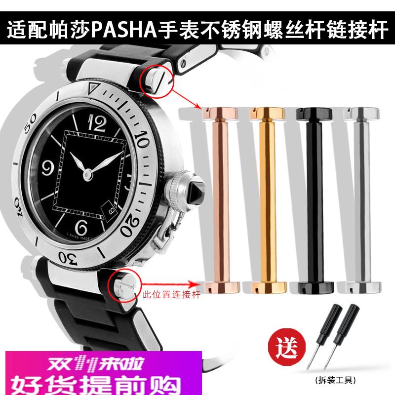 适用原厂不锈钢表带连接杆卡地亚帕莎PASHA系列生耳固定轴螺丝杆