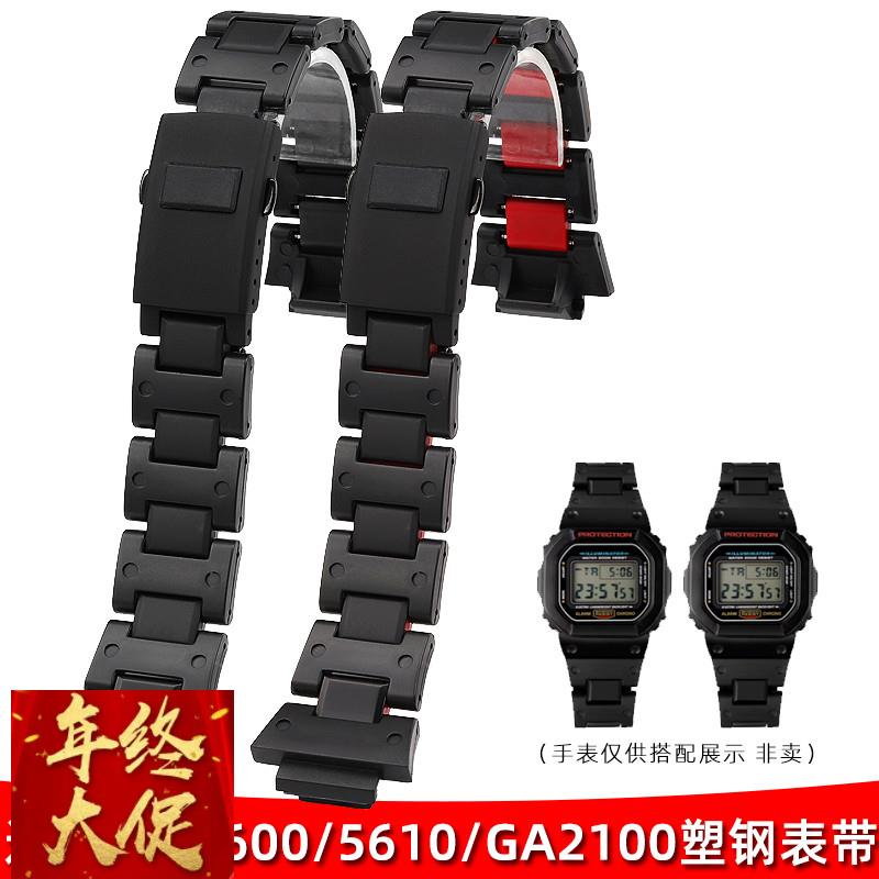 玥典适配卡西欧改装塑钢手表带DW5600/5610/GW-B5600/GA-2100系列