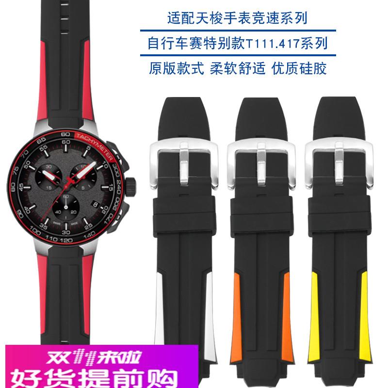 适用原厂硅胶表带适用天梭TISSOT竞速运动系列自行车赛特别款T111