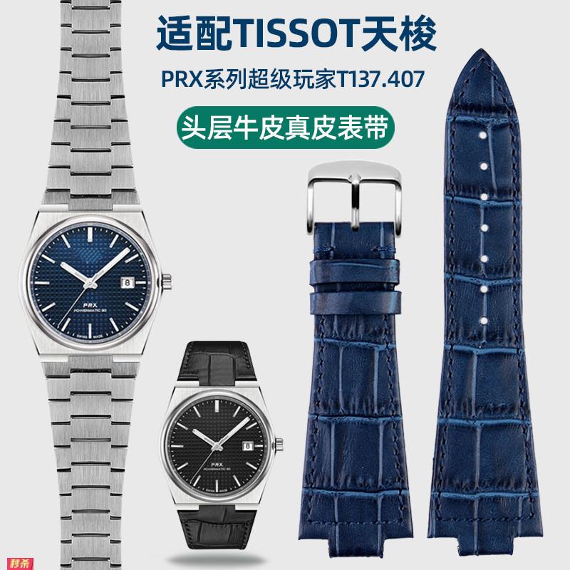 适用原装适用Tissot天梭PRX表带1853原款钢带T137.407/137.410真