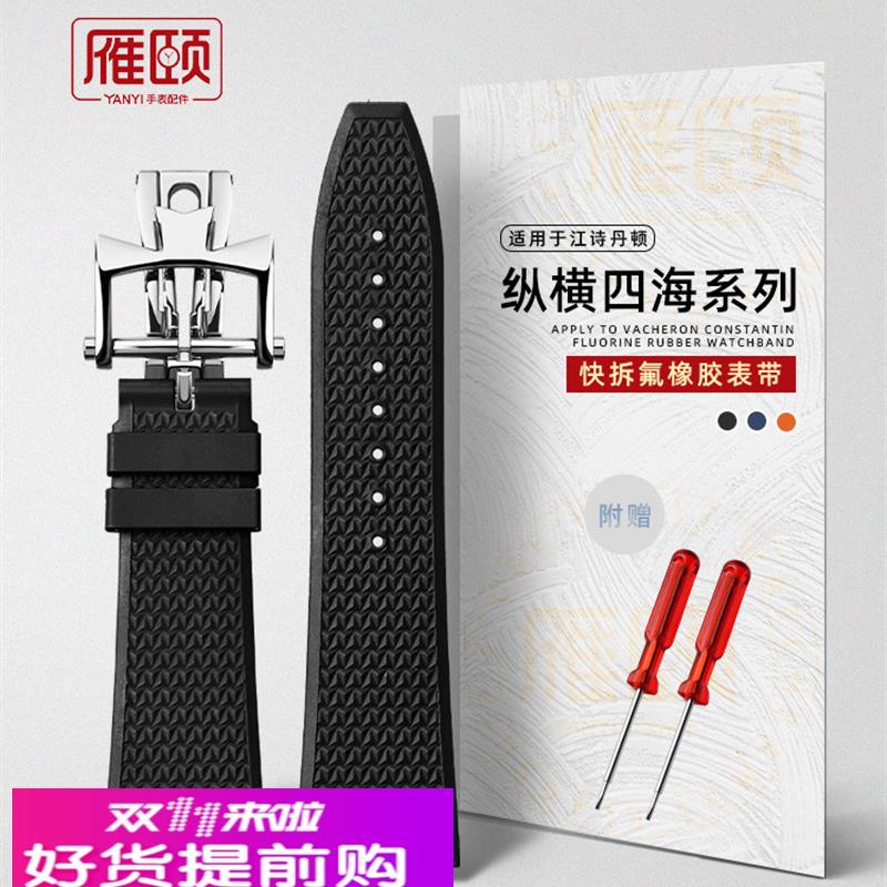 适用原厂江诗丹顿纵横四海氟橡胶手表带4500V5500V7900V2000V凸口