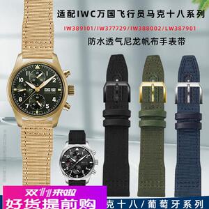 适用原厂IWC万国飞行员小王子马克十八喷火战机葡萄牙尼龙帆布表