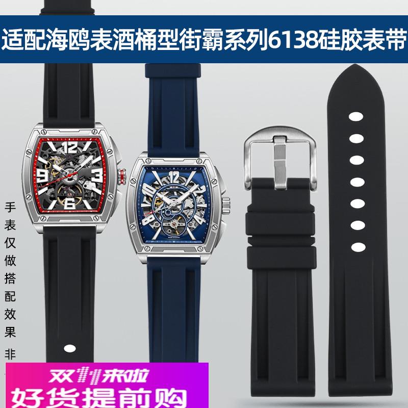 适用原厂Seagull/海鸥表酒桶型街霸系列6138中国赛车队联名硅胶手