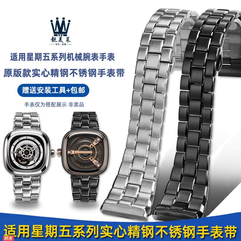 适用原装适用sevenfriday七个星期五机械表钢带不锈钢表带配件28m
