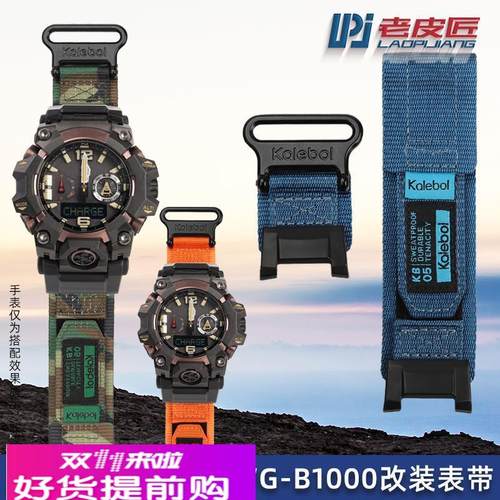 适用原厂魔术贴尼龙表带卡西欧大泥王GWG-B1000改装尼龙手表带