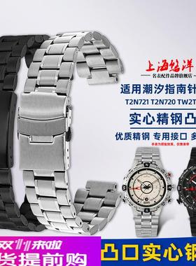 适用原厂天美时潮汐凸口钢带TW2R55500T2N720T2N721精钢手表带