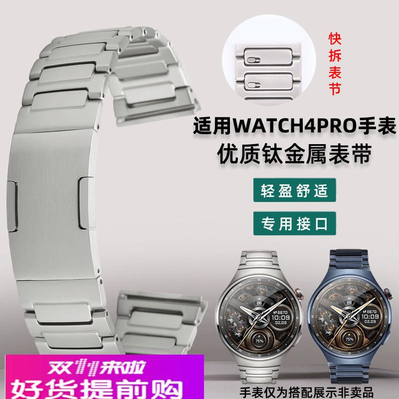 适用原厂华为watch4Pro蔚蓝钛金属表带4PRO火星钛专用弧形表链