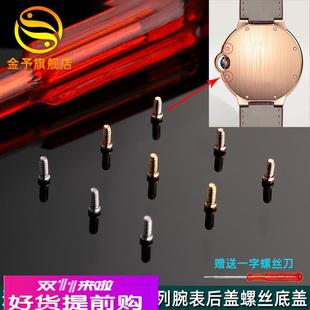 适用原厂卡地亚蓝气球后盖螺丝手表螺丝W69012Z4底盖壳一字小螺丝