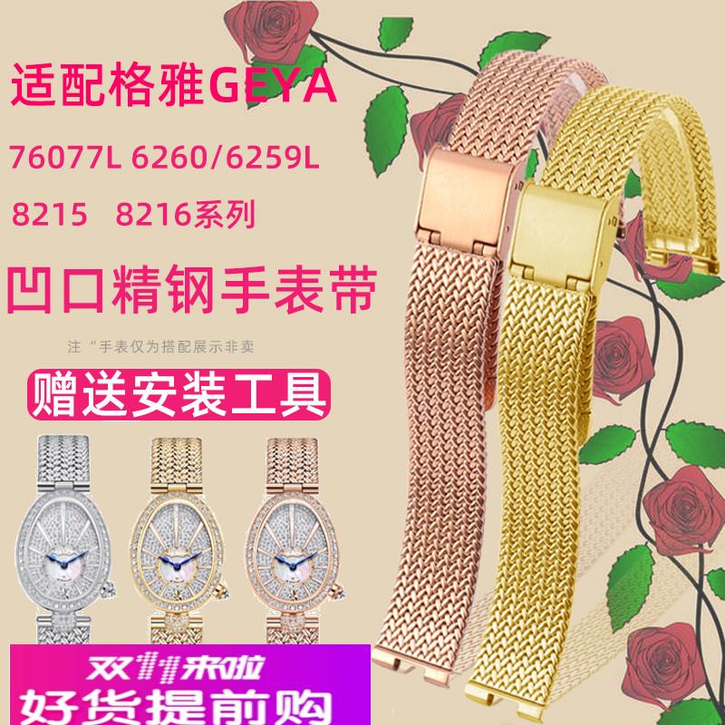 适用原厂GEYA格雅皇后6260/6259L76077L星空8215凹口女款精钢手表