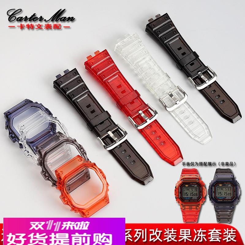 适用原厂G-SHOCK卡西欧GMW-B5000小银块改装果冻套装表带表壳男