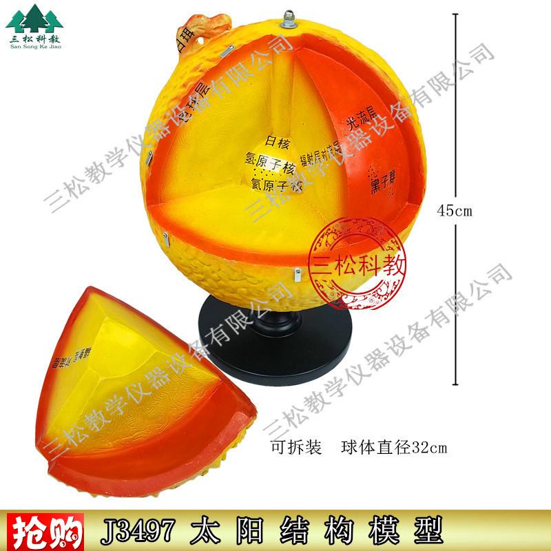 太阳结构模型内部构造外部w日冕日珥黑子耀斑天文地理教具仪器