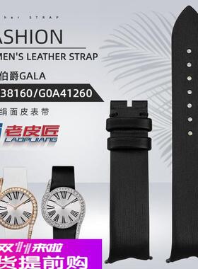 适用原厂女绢面绢丝皮表带伯爵LIMELIGHTGALA系列G0A45360手表带