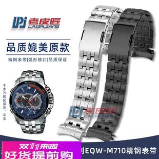 适用原厂卡西欧EDIFICE系列EQW 精钢表链弧口金属手表带2 M710男士