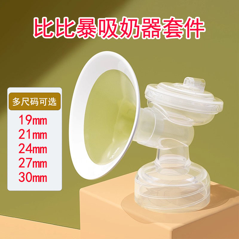 bebebao比比暴吸奶器套件19/21/24/27/30鸭嘴阀门吸力碗喇叭配件