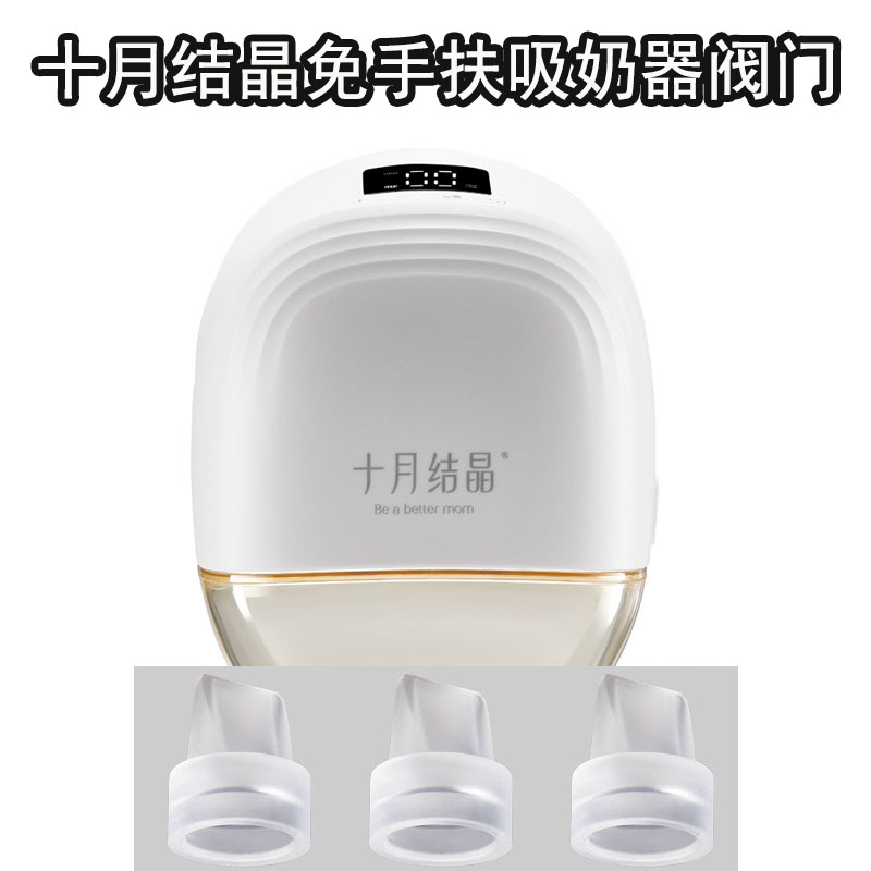 十月结晶吸奶器配件鸭嘴阀