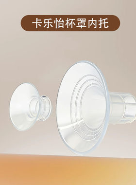 卡乐怡吸乳器配件杯罩内托