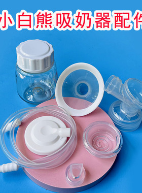 适用小白熊吸奶器配件3061\3057\3030\3007Ⅱ\3038Ⅱ喇叭罩鸭嘴阀